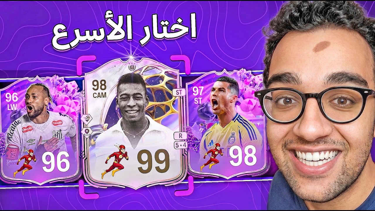 درافت ولكن هختار أسرع لاعب فقط⚡
