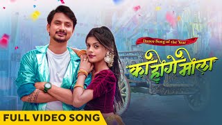 Download Lagu का होगे मोला | Ka Hoge Mola | Official Music Video | Cg Song | Acharya Sahu | Akanksha Banjare MP3 Download Lagu का होगे मोला | Ka Hoge Mola | Official Music Video | Cg Song | Acharya Sahu | Akanksha Banjare MP3