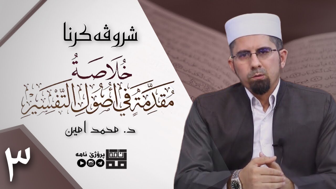 شروڤەکرنا پەرتووکا (خُلَاصَةُ مُقَدِّمَةٍ فِي أُصُولِ التَّفْسِيرِ) — وانا سێیێ