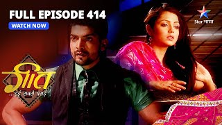 Full EPISODE-414 | Kya Geet Ddhoonddh Paayegi Maan Ko? | Geet Hui Sabse Parayi | गीत हुई सबसे पराई