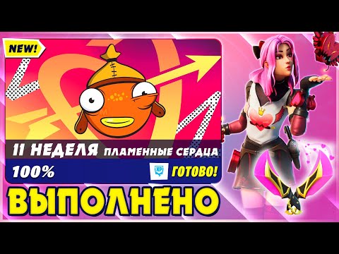 ВЫПОЛНЕНИЕ ИСПЫТАНИЙ 11 НЕДЕЛИ 15 СЕЗОН ФОРТНАЙТ! ИСПЫТАНИЯ ПЛАМЕННЫЕ СЕРДЦА! ПОМОГИТЕ ЛЮБИМКЕ