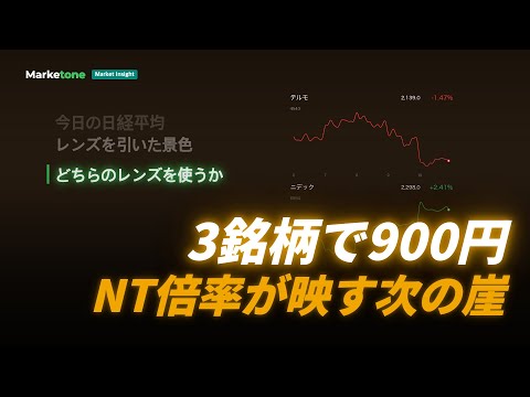 3銘柄で900円 | NT倍率が映す次の崖
