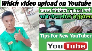 Which Video Upload On Youtube | Tips for New Creator |Nepali|