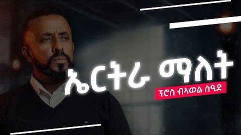 "ኤርትራ ማለት" ብኣወል ስዒድ