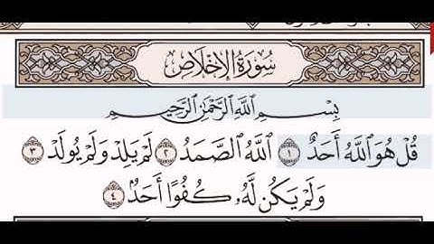 سورة الإخلاص الشيخ على عبد الرحمن الحذيفي من مصحف آيات
