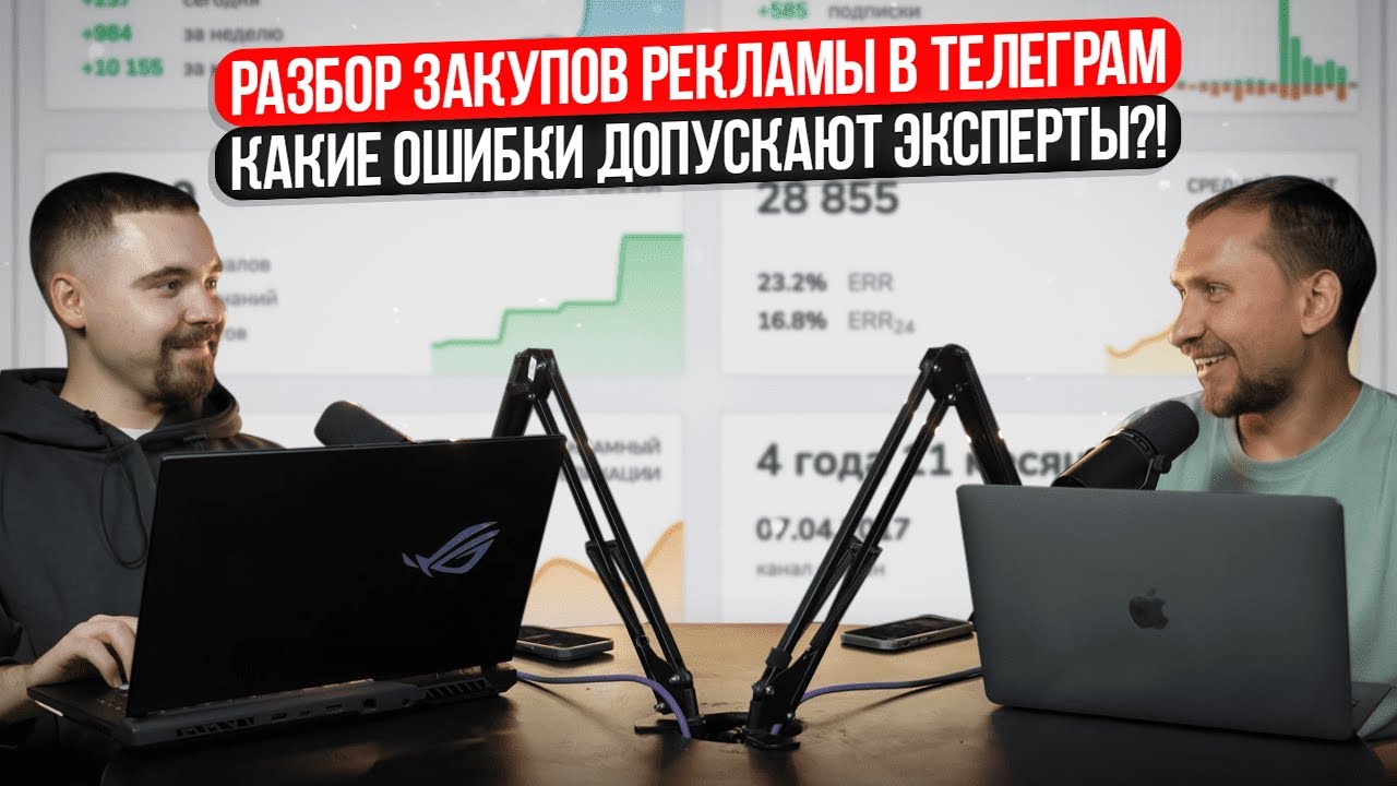 Закупка рекламы в Телеграм / Анализ каналов для покупки рекламы / Как ...
