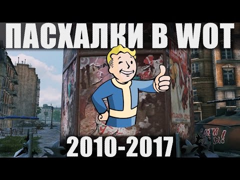 Видео: Все пасхалки в World of Tanks (с 2010 по 2017)