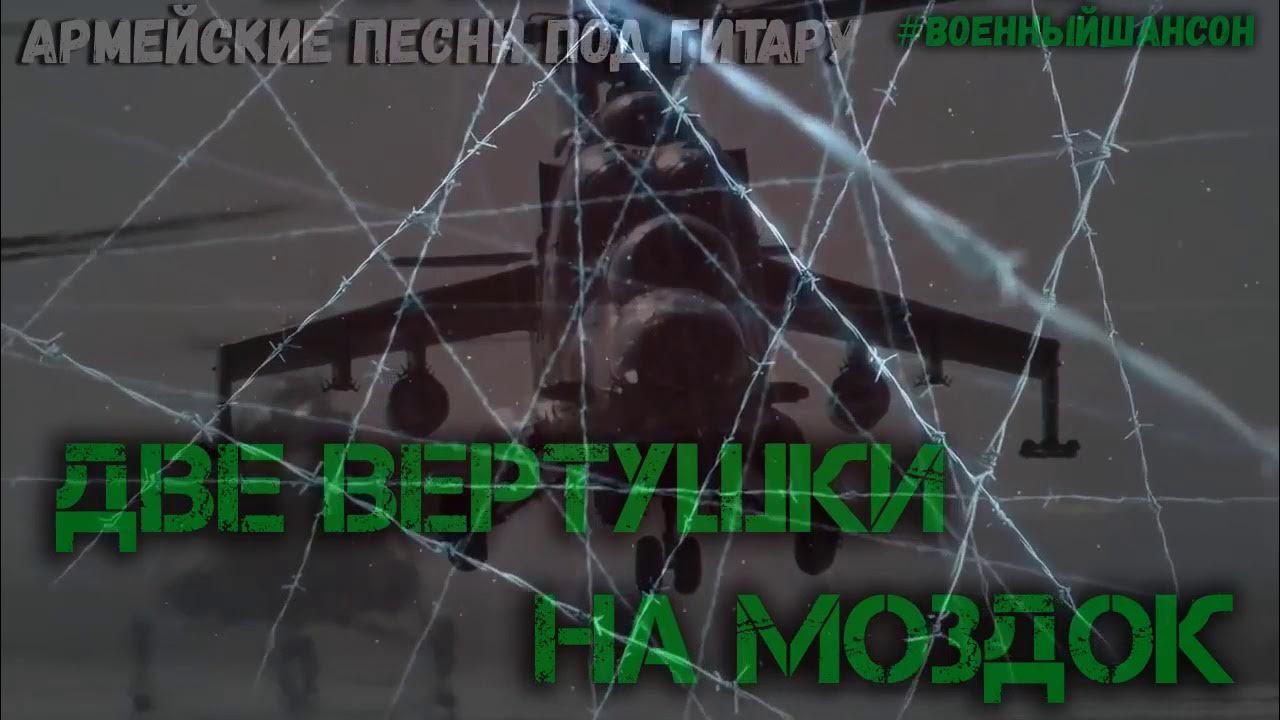 Армейская две вертушки на моздок. Две вертушки на моздок текст. Три вертушки на моздок. 3 вертушки на моздок. Три вертушки на моздок.