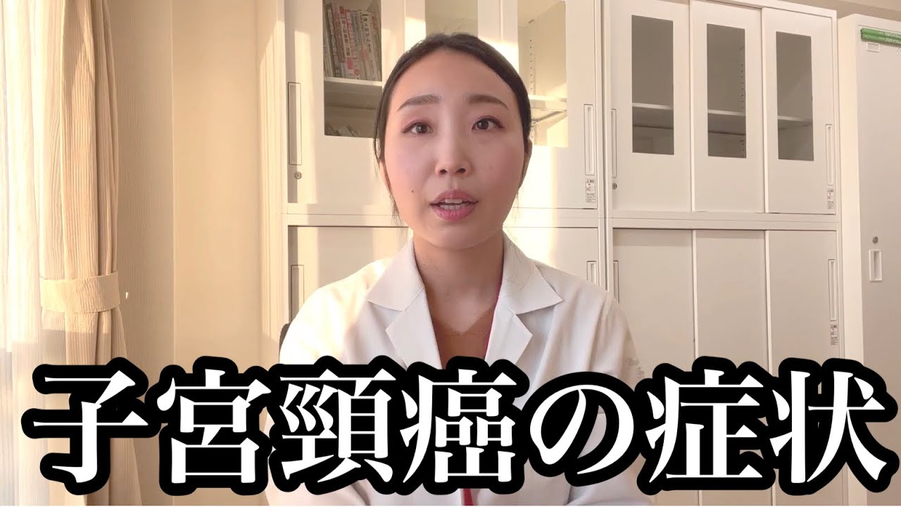 【子宮頸癌】〇〇があったら産婦人科を受診して。今すぐセルフチェックを。