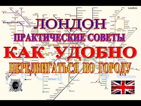 Все о Транспорте Лондона.Практические Советы Лондон.Как Удобно передвигаться По Лондону.Ойстер Карт