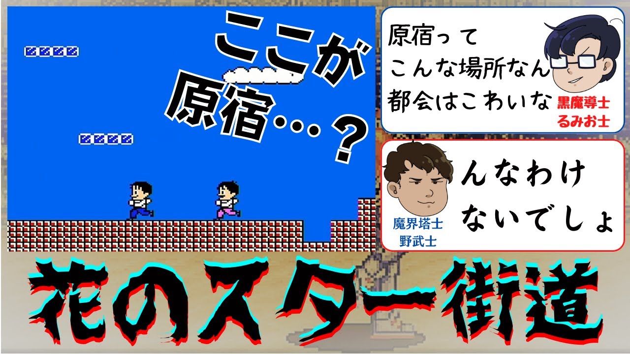 【ファミコン】花のスター街道 終始よくわかりませんでした。 YouTube