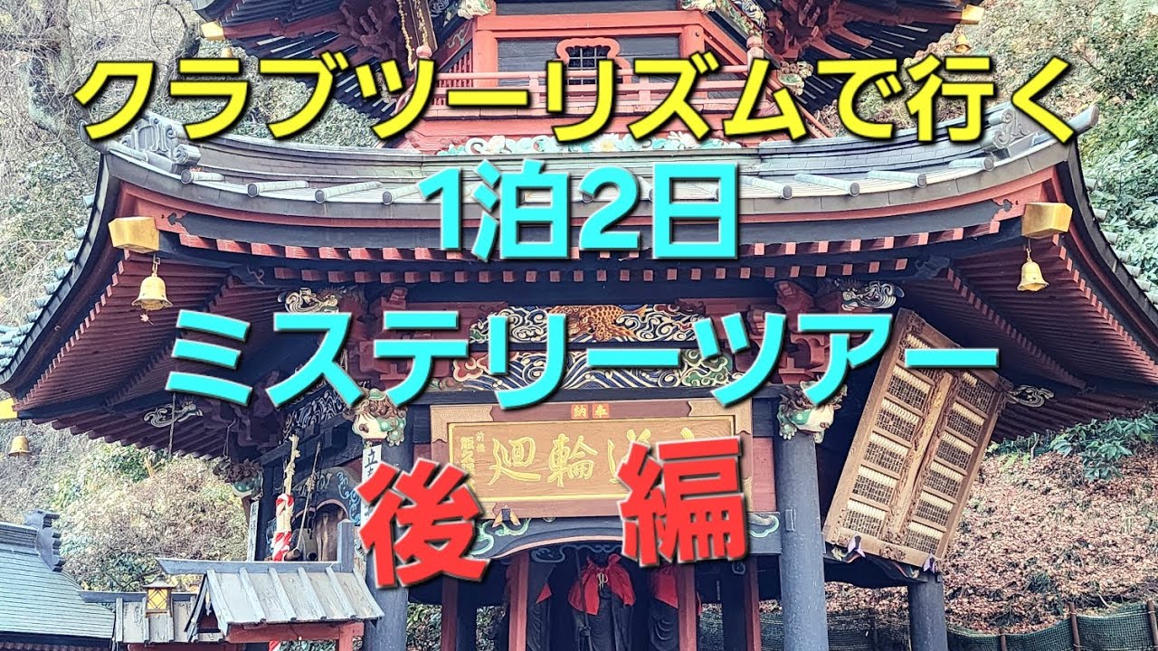 バスツアーで旅行してみた“後編”
