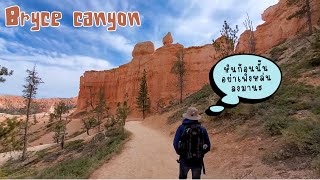 Bryce Canyon National Park นี่มันแพะเมืองผีใช่ไหม?