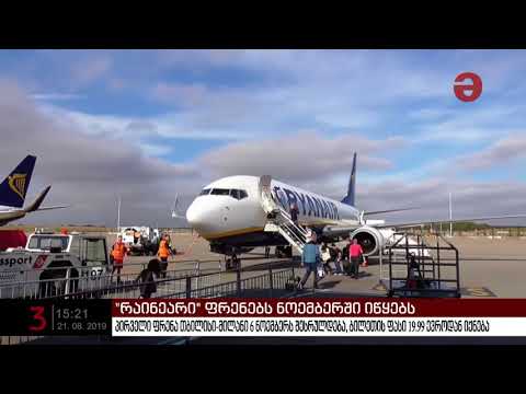 რა ეღირება და როდიდან დაიწყებს ფრენებს \"რაინეარი\" თბილისიდან?