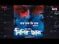 Sunday Suspense | Nishir Daak | Paranormal Series | Ayan Raha | Mirchi Bangla Audio Story