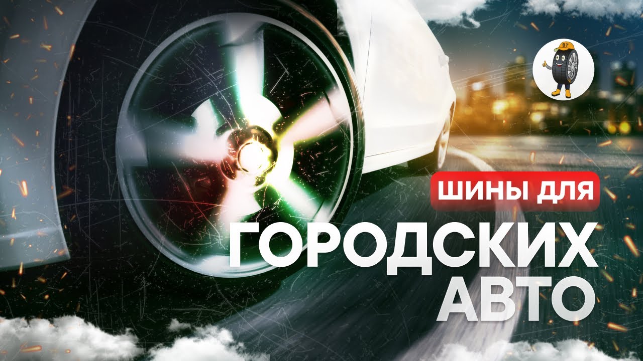Шины для городских авто - YouTube