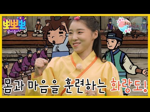 [뽀뽀뽀 좋아좋아] 우리나라 대한민국-&amp;#39;<strong>화랑도</strong>&amp;#39;에 대해 알아보자!, MBC 230731 방송