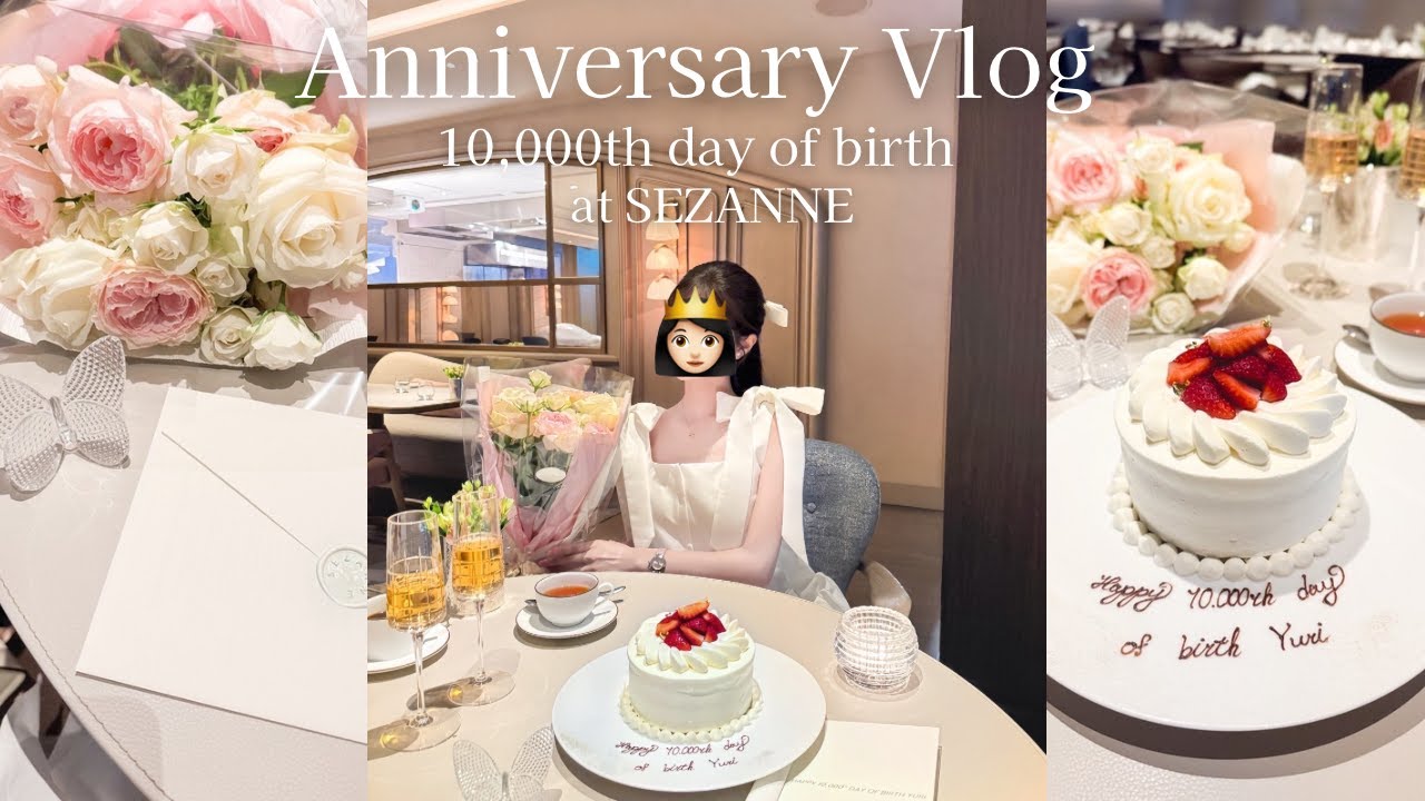 【Vlog】妻が生まれて10,000日記念日お祝いデート/SEZANNE/フォーシーズンズホテル丸の内/サプライズ