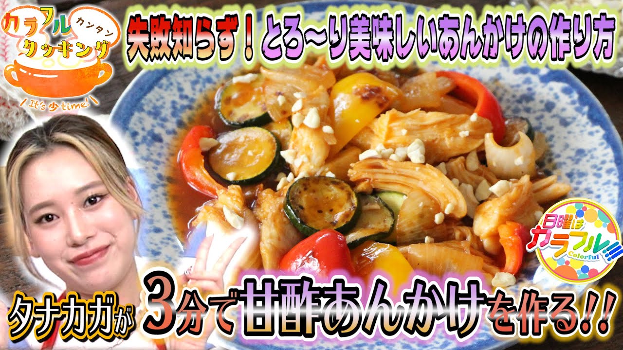 ○タナカガが挑戦!! かんたん3分レシピ！『カラフル甘酢あんかけ
