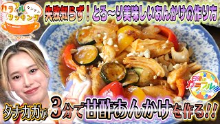 ●タナカガが挑戦!! かんたん３分レシピ！『カラフル甘酢あんかけ』【日曜はカラフル!!! 2021年4月4日放送】