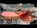 【時間無制限食べ放題】池袋駅前のホテルが最高すぎた！コスパ最強 最新情報 詳細レビュー | 東京ビュッフェラボ