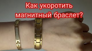 Как укоротить магнитный браслет?