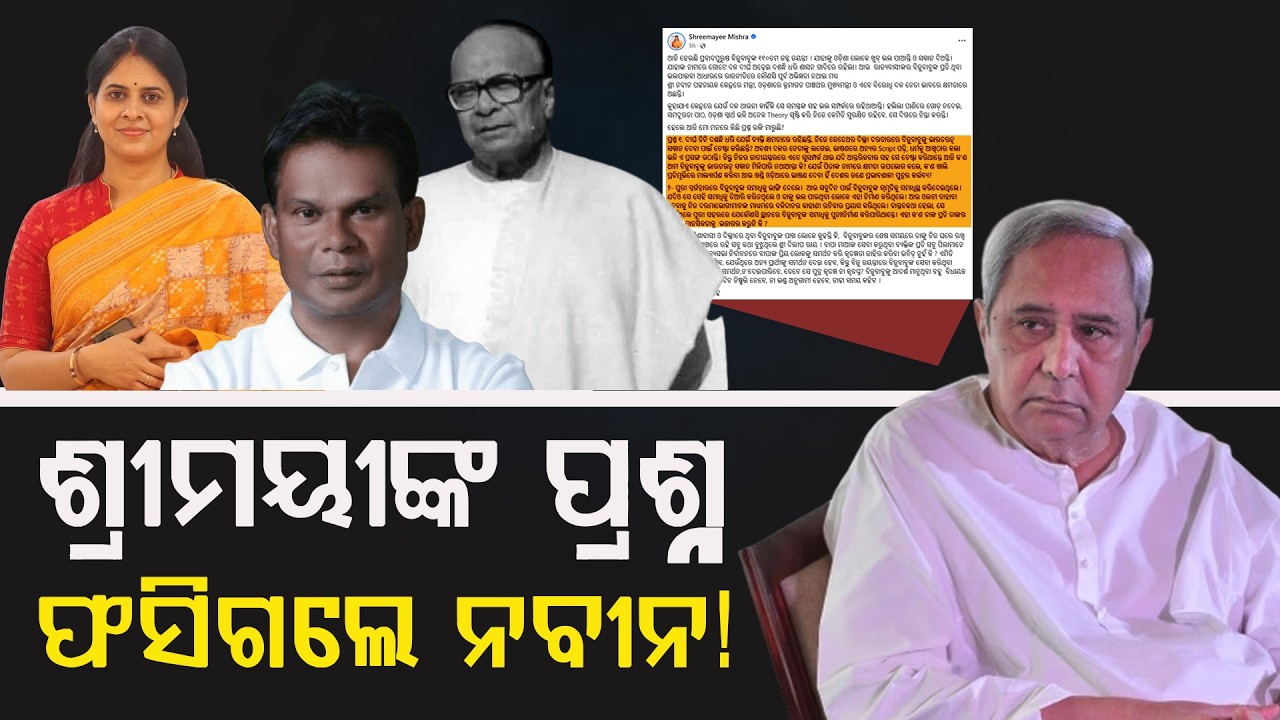 ରାଜ୍ୟସଭା ନିର୍ବାଚନ ପୂର୍ବରୁ ଘାଇଲା ବିଜେଡ଼ି ସୁପ୍ରିମୋ! !  #shreemayeemishra  #naveenpatnaik #dilipray