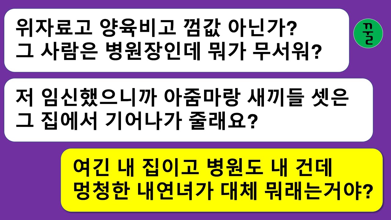 [모음집] 내 남편이 병원장인줄 알고 뺏어간 년”기생충 아줌마는 애새끼들 데리고 그 집에서 나가줘요!”긁어 부스럼을 만든 년의 비참한 말로