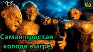 ГВИНТ| Лучшая колода для новичка | Патч 11.8  | Огроиды