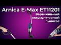 Обзор пылесоса Arnica E-Max ET11201