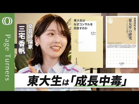 【東大生がコンサル好きなのは「選択肢を確保する」ため】成長に取り憑かれた東大生たち／どっこい読書は「アンチ成長」／親ガチャに負けない読書術／読書のモチベは「図書館」思考【Page Turners】