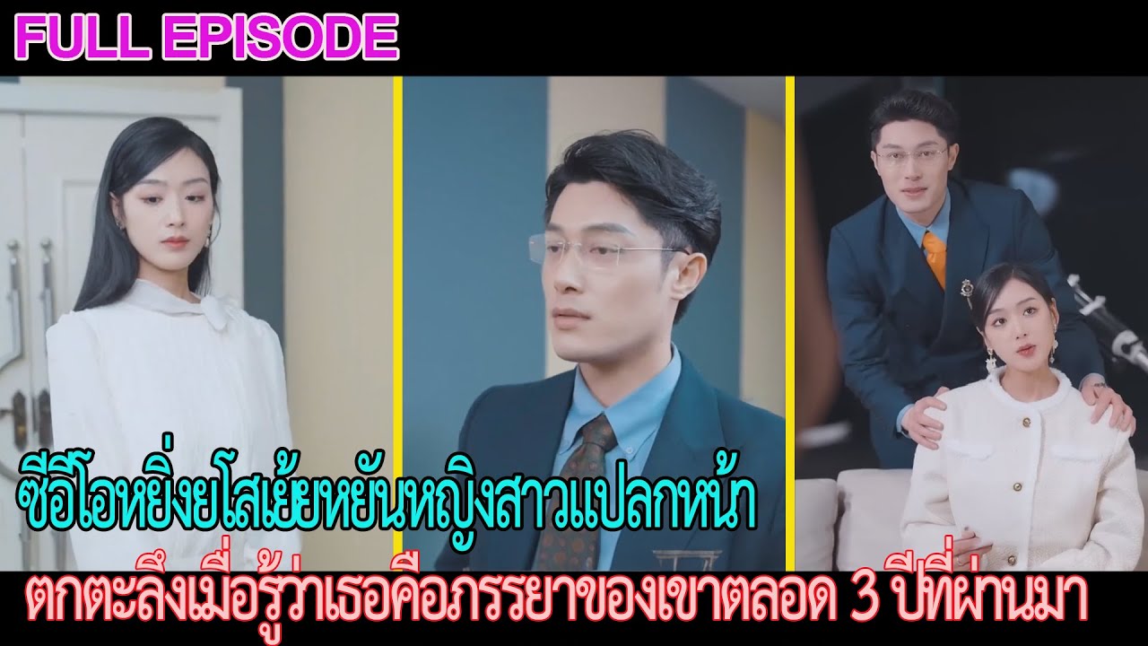 ซีอีโอหยิ่งยโสเย้ยหยันหญิงสาวแปลกหน้า, ตกตะลึงเมื่อรู้ว่าเธอคือภรรยาของเขาตลอด 3 ปีที่ผ่านมา