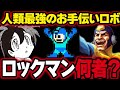 【スマブラSP】天才の作った最終兵器!人類を救う心優しきロックマンの誕生秘話