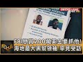 FBI懸賞200萬美金要抓他! 海地最大黑幫領袖 罕見受訪｜方念華｜FOCUS全球新聞 20240430