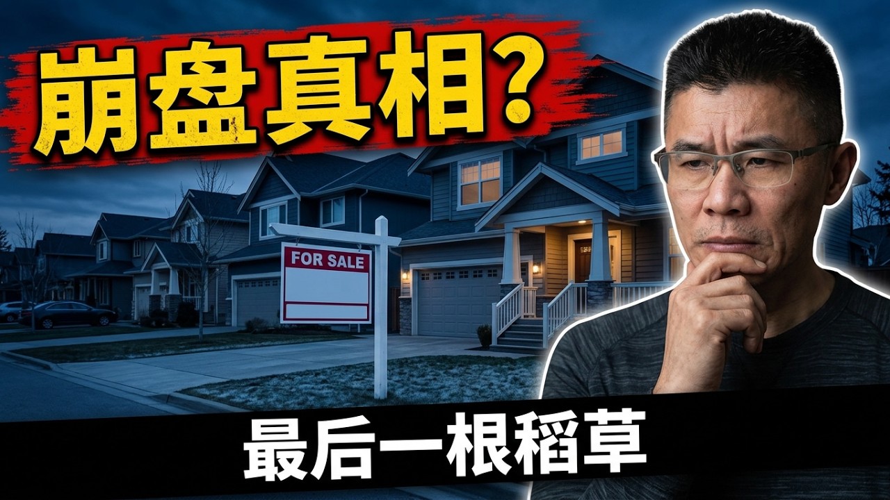 【加拿大房产聚焦】加拿大房地产史上最诡异一年：降息、销量崩盘！压倒加拿大房产市场的最后一根稻草来了！ - YouTube