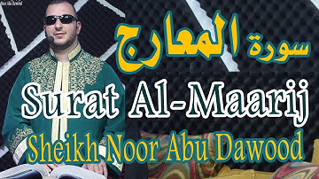 سورة المعارج القارىء نور ابو داود - Surat Al-Maarij Noor Abu Dawood