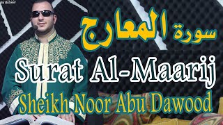 سورة المعارج القارىء نور ابو داود - Surat Al-Maarij Noor Abu Dawood