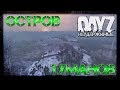 #2 ОСТРОВ ТУМАНОВ - ВЫЖИВАНИЕ НА DayZ НЕУДЕРЖИМЫЕ патч 1.06