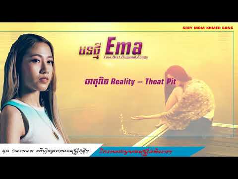 ធាតុពិត   Ema   Reality   Theat Pit