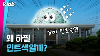 ※민초단 시청금지※ 국회 지붕이 민트색인 진짜 이유｜크랩