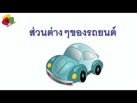 รถยนต์ ภาษาจีน