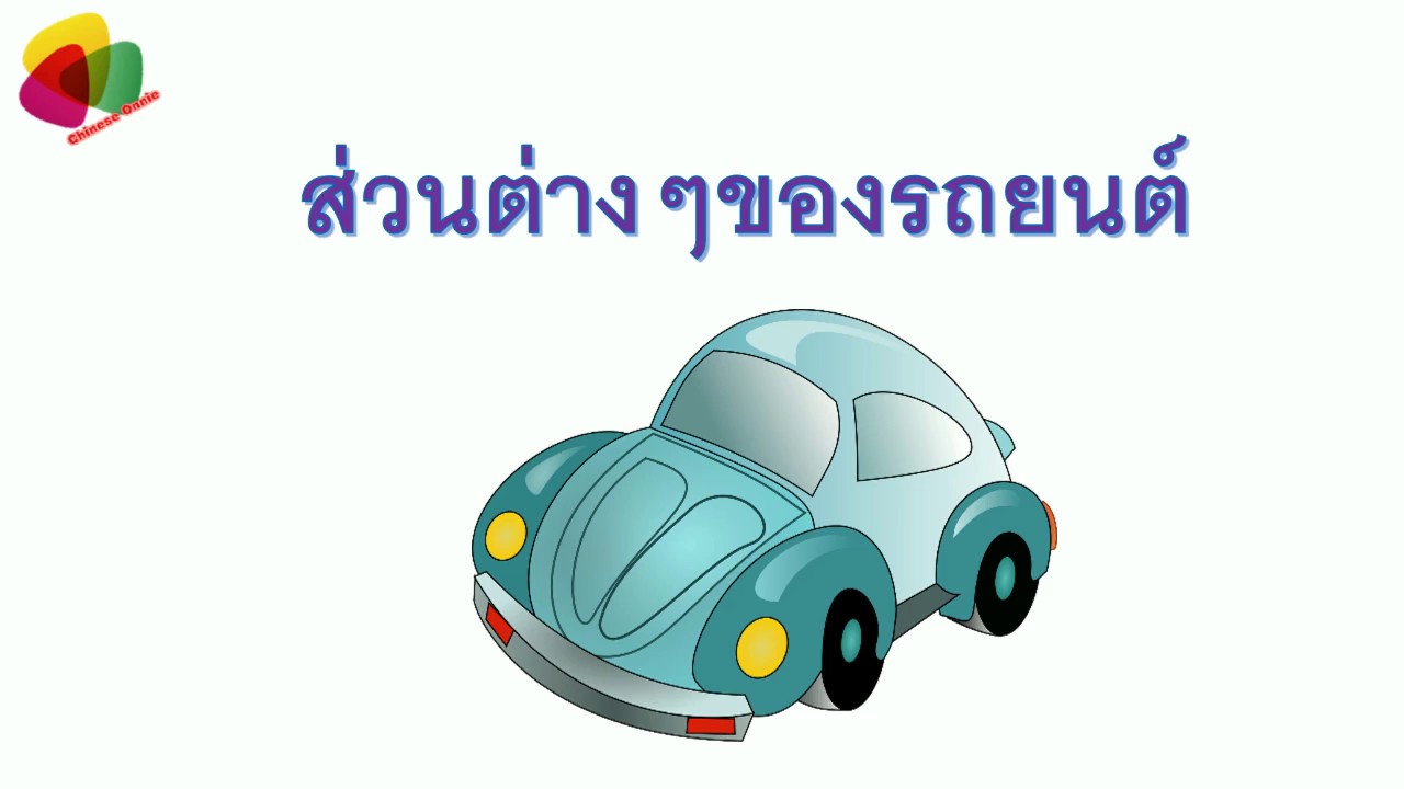 คำศัพท์ภาษาจีน รถยนต์ เกียร์ เบรค และส่วนต่างๆของรถยนต์