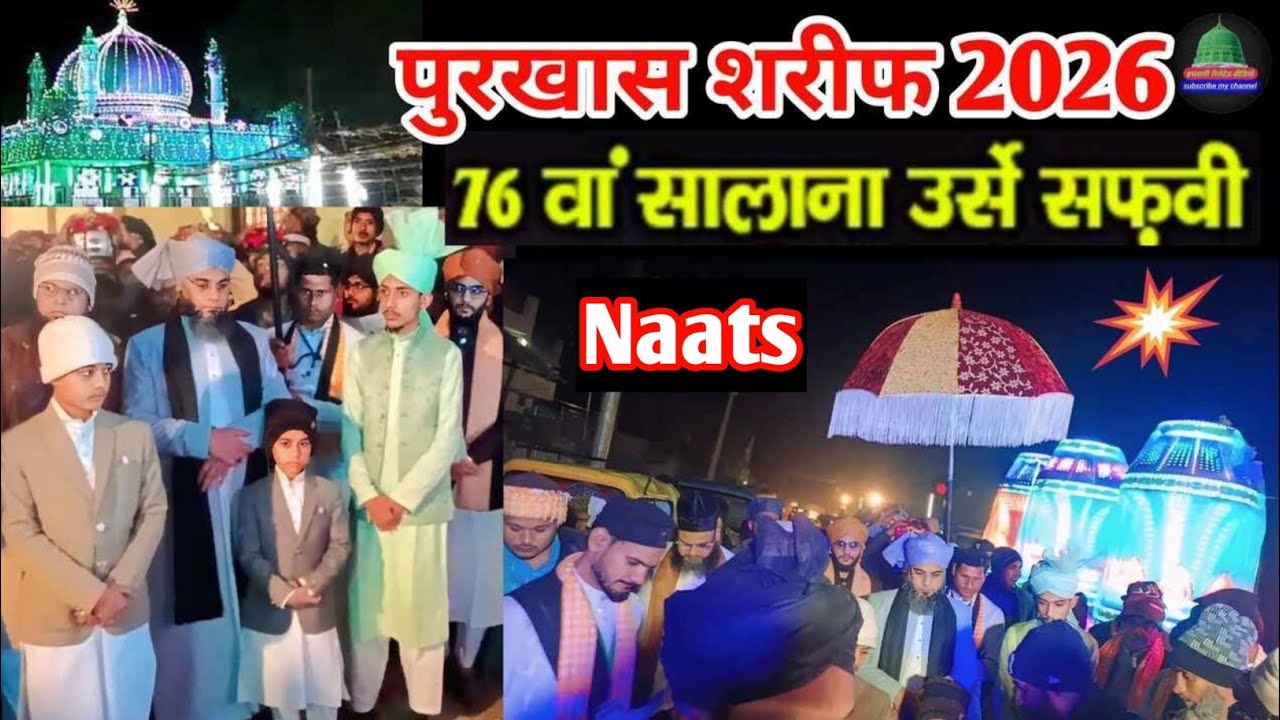 नात-ए-महफ़िल | 76वां सालाना उर्स ए सफवी | Purkhas Sharif Kaushambi | Urs Mubarak 2026