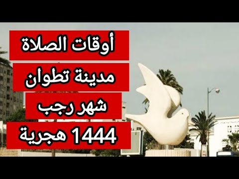 أوقات الصلاة مدينة تطوان شهر رجب عام 1444 هجرية