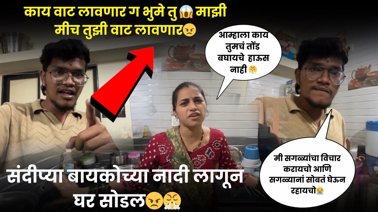 संदीप्या बायकोच्या नादी लागून घर सोडल😤| काय वाट लावणार ग भुमे तु 😱 माझी मीच तुझी वाट लावणार😠