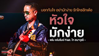 Video thumbnail of "หัวใจมักง่าย - แช่ม แช่มรัมย์ Feat. ไท ธนาวุฒิ | บอกกับใจ อย่ารักใครอีกเด้อ | Songtopia Livehouse"