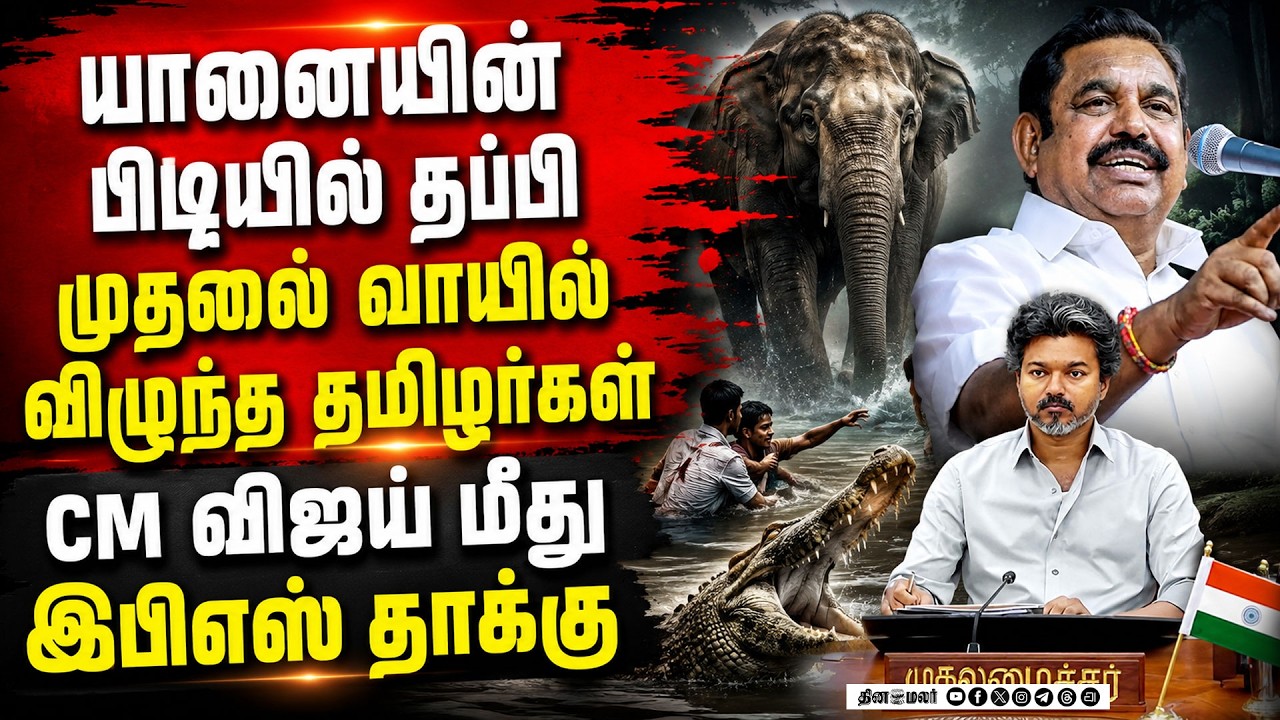உயிரே உன் விலை என்ன..!60 நாளில் இவ்வளவு மமதையா?cm joseph vijay edappadi palanisamy tamilnadu