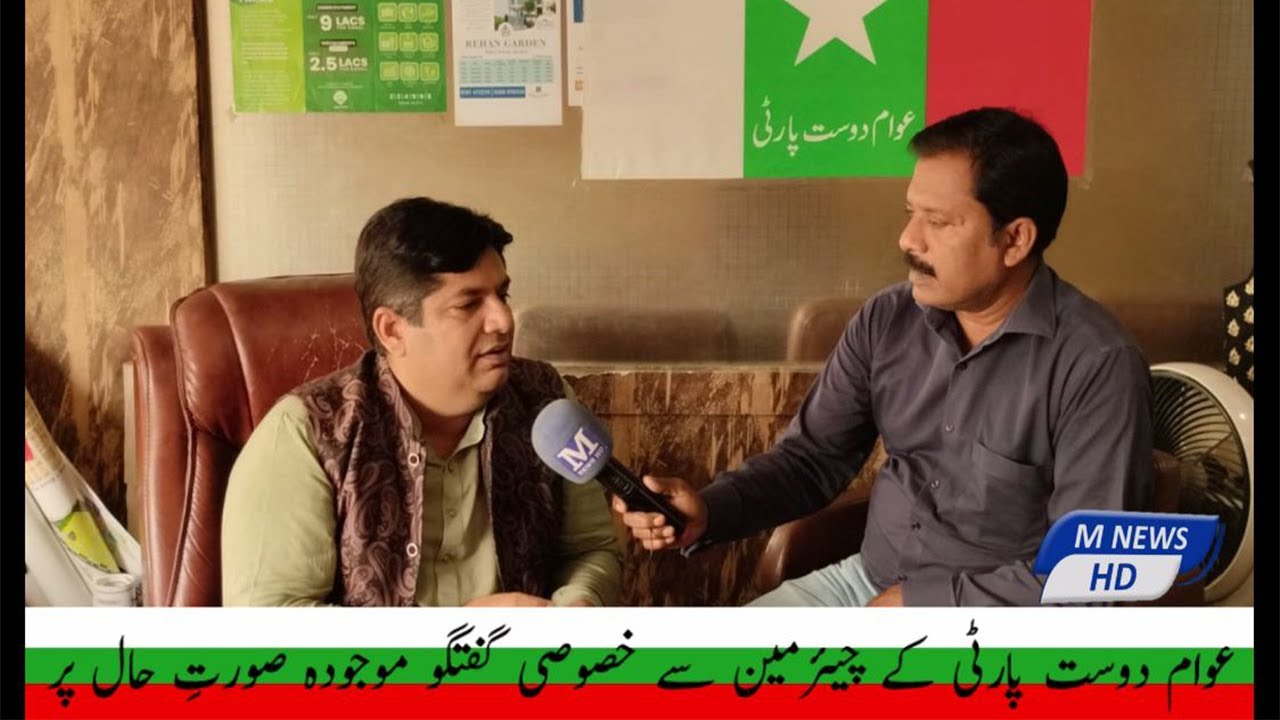 Chairman ( Awam Dost Party Pakistan ) sy Baat Cheet l M News HD