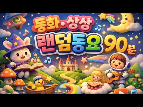 동화·상상 랜덤동요 90분 🎵 아이 감성 자극 | 유치원·어린이집 연속재생 플레이리스트