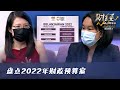 财经十四行第三季 Money Matters Season 3 | 2021年10月29日：盘点2022年财政预算案